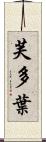 芙多葉 Scroll
