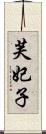 芙妃子 Scroll