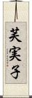 芙実子 Scroll