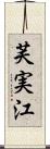 芙実江 Scroll