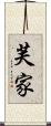 芙家 Scroll