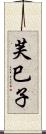 芙巳子 Scroll