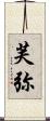 芙弥 Scroll