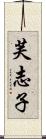 芙志子 Scroll