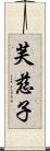芙慈子 Scroll