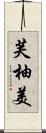 芙柚美 Scroll