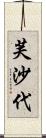 芙沙代 Scroll