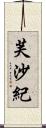 芙沙紀 Scroll