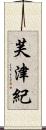 芙津紀 Scroll