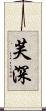 芙深 Scroll