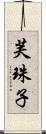 芙珠子 Scroll
