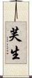 芙生 Scroll
