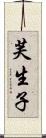 芙生子 Scroll