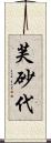 芙砂代 Scroll