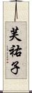 芙祐子 Scroll