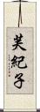 芙紀子 Scroll