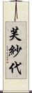 芙紗代 Scroll