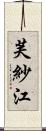 芙紗江 Scroll