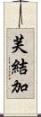 芙結加 Scroll