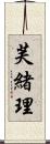 芙緒理 Scroll