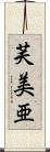 芙美亜 Scroll