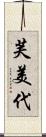 芙美代 Scroll