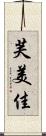 芙美佳 Scroll