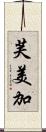 芙美加 Scroll