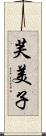 芙美子 Scroll