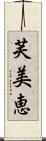 芙美恵 Scroll