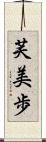 芙美歩 Scroll