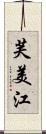 芙美江 Scroll