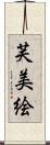 芙美絵 Scroll