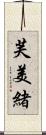芙美緒 Scroll