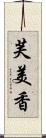 芙美香 Scroll