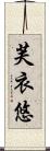 芙衣悠 Scroll