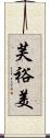 芙裕美 Scroll