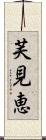 芙見恵 Scroll