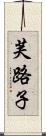 芙路子 Scroll
