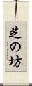芝の坊 Scroll