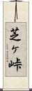 芝ヶ峠 Scroll