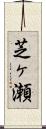 芝ヶ瀬 Scroll