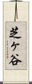 芝ヶ谷 Scroll