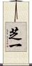 芝一 Scroll