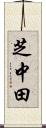 芝中田 Scroll