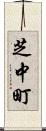 芝中町 Scroll