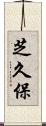 芝久保 Scroll