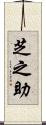 芝之助 Scroll
