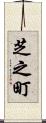 芝之町 Scroll