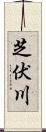 芝伏川 Scroll